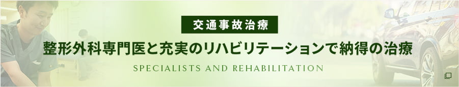 整形外科専門医と充実のリハビリテーションで納得の治療