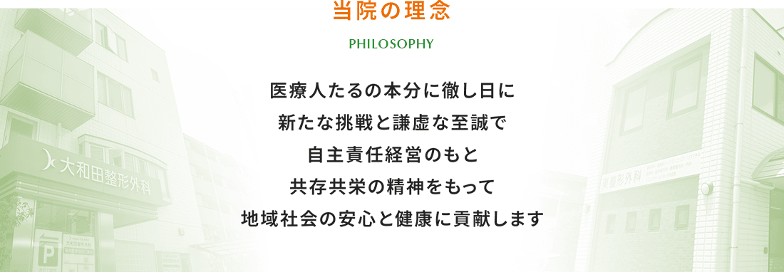 当院の理念 医療人たるの本分に徹し日に 新たな挑戦と謙虚な至誠で 自主責任経営のもと 共存共栄の精神をもって 地域社会の安心と健康に貢献します