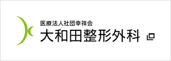 医療法人社団幸祥会 大和田整形外科