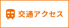交通アクセス