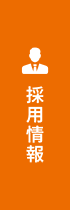 採用情報