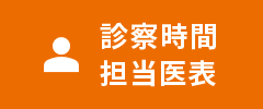 診療時間・担当医表