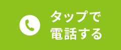 タップで電話する